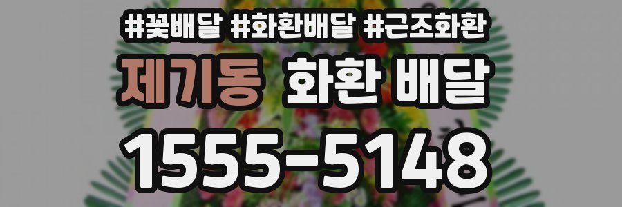 제기동 화환 배달