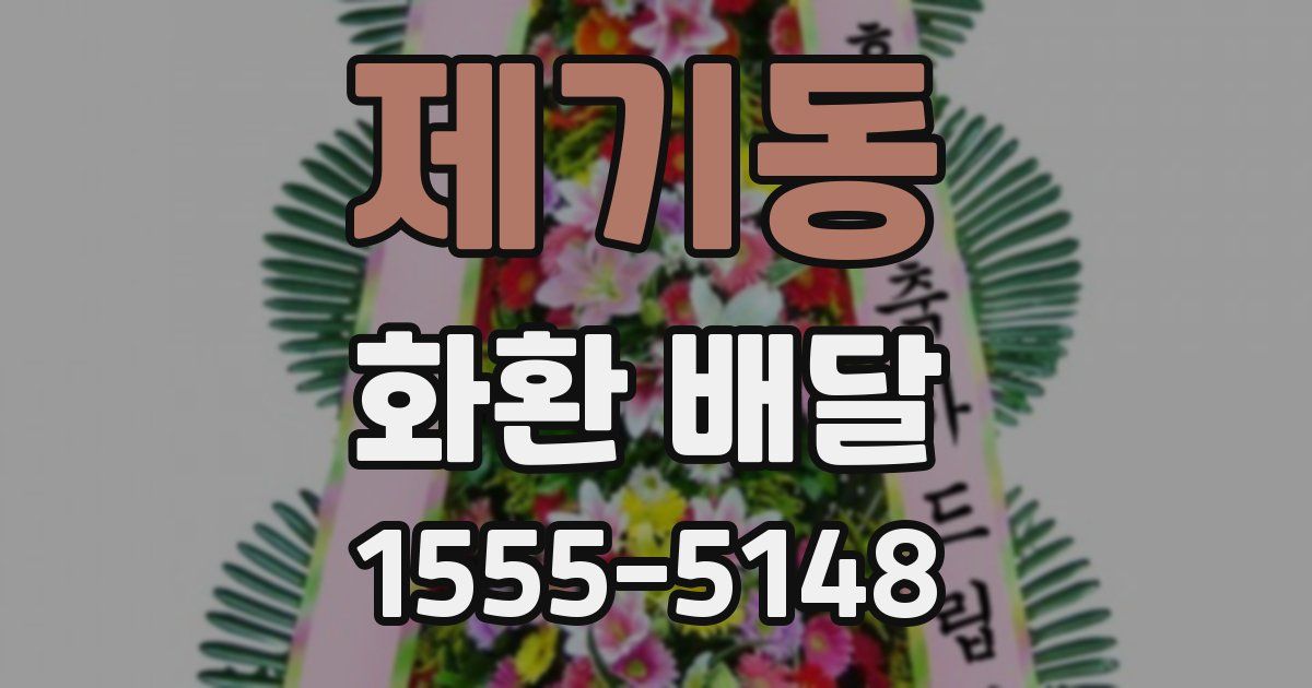 제기동 화환 배달