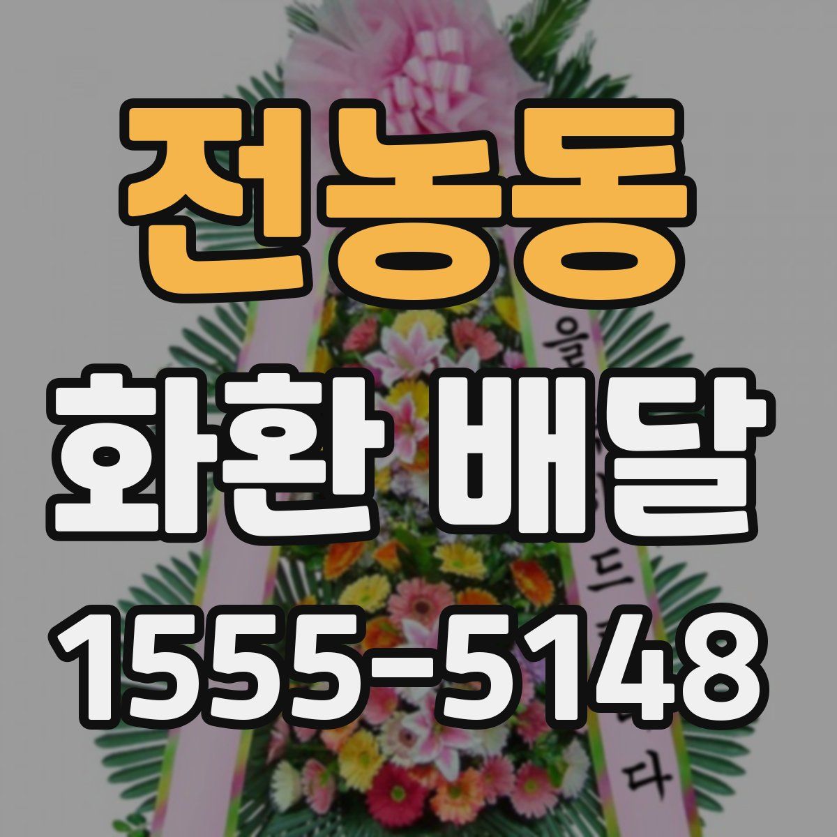 전농동 화환 배달
