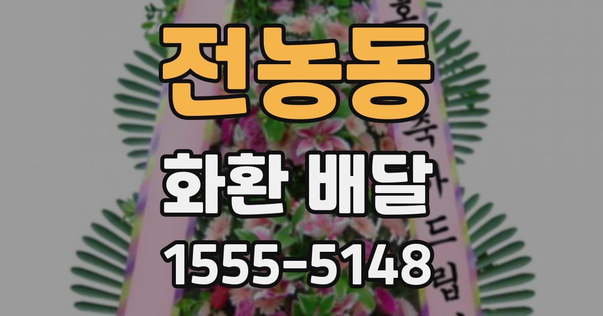 전농동 화환 배달
