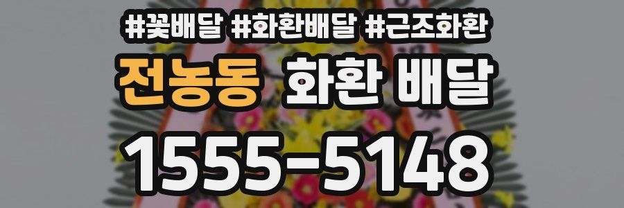 전농동 화환 배달