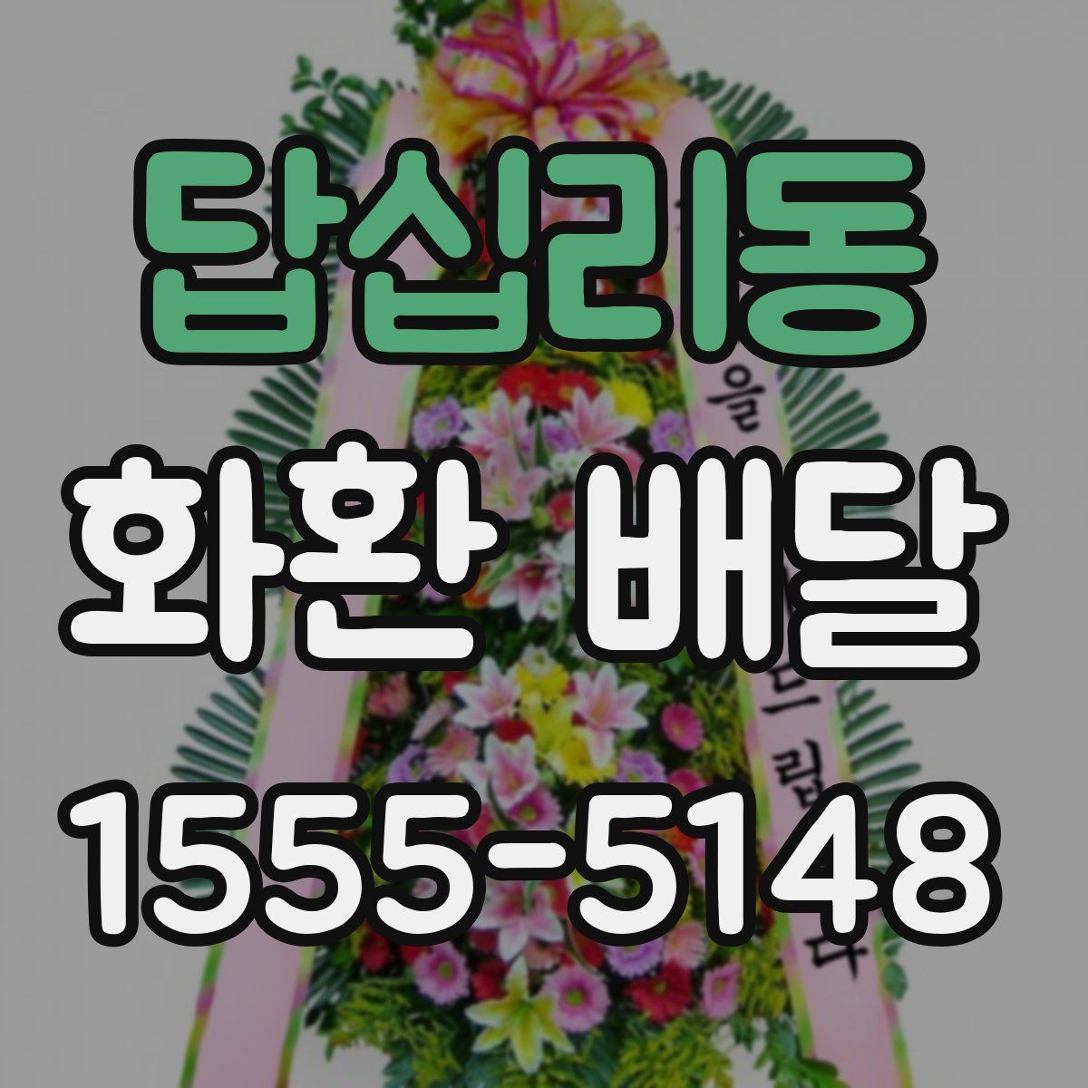 답십리동 화환 배달
