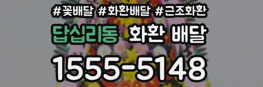 답십리동 화환 배달