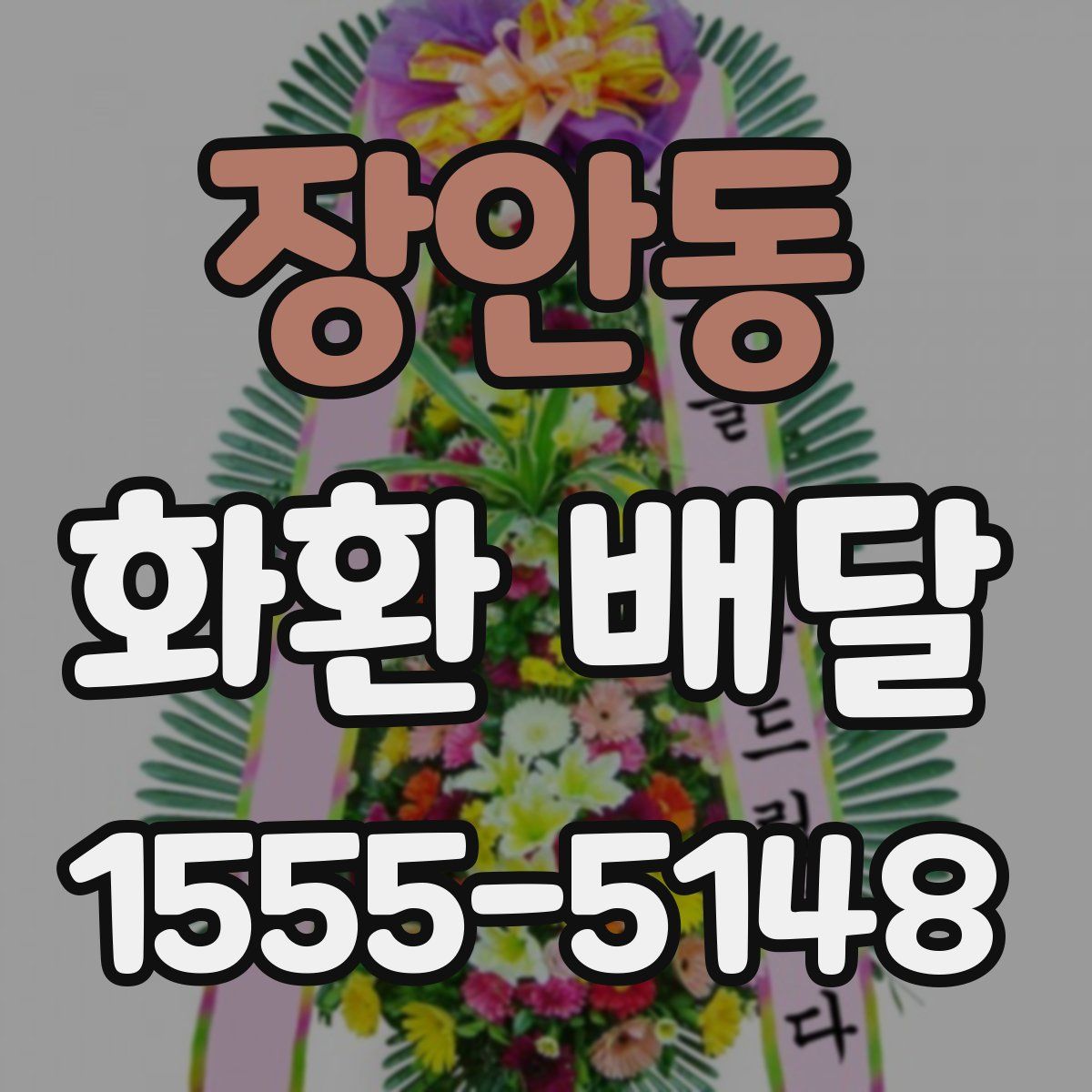 장안동 화환 배달
