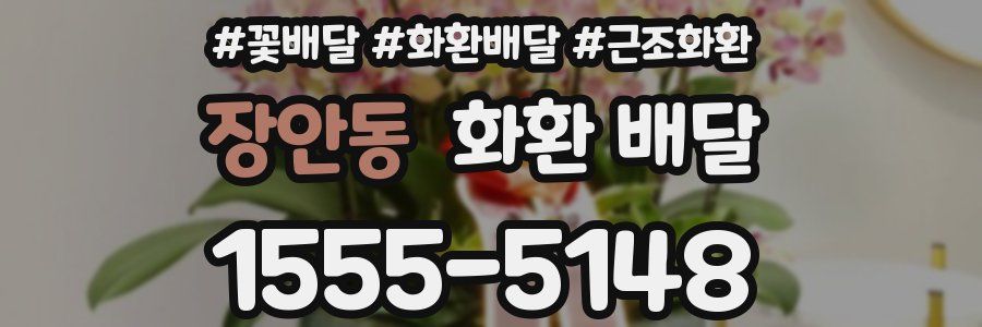 장안동 화환 배달