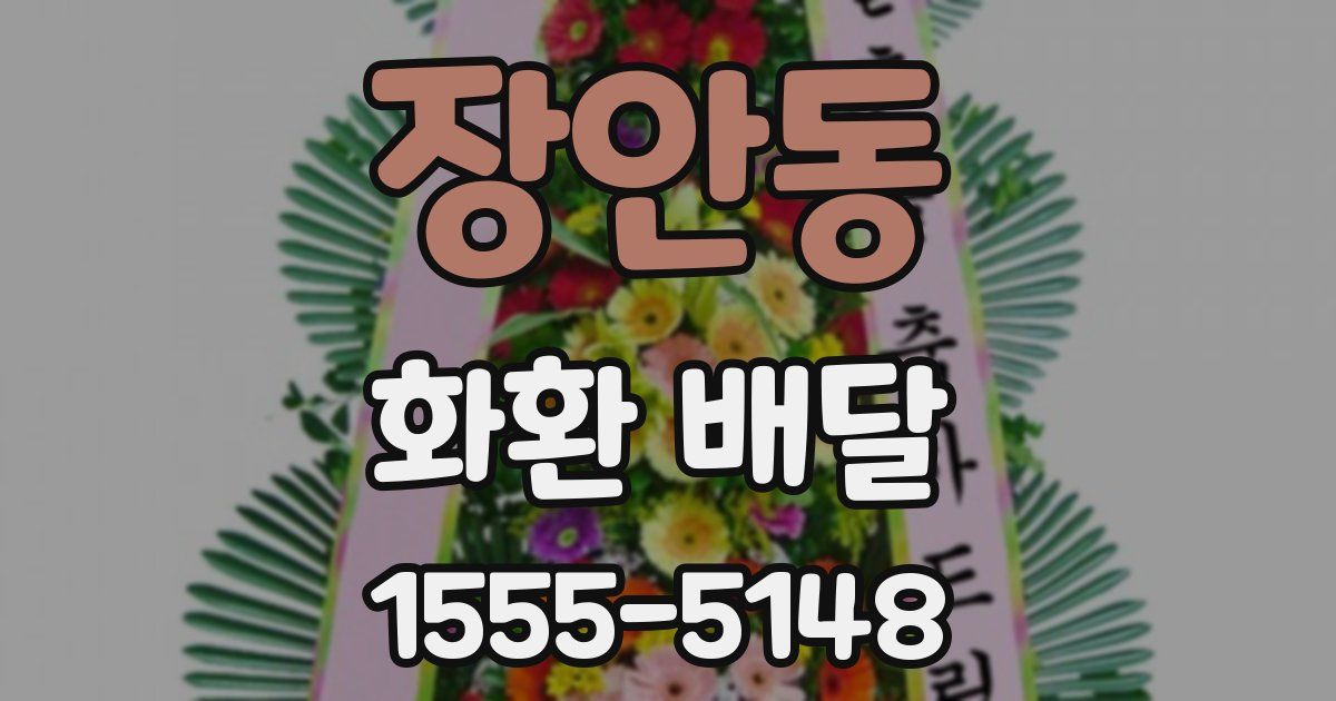 장안동 화환 배달