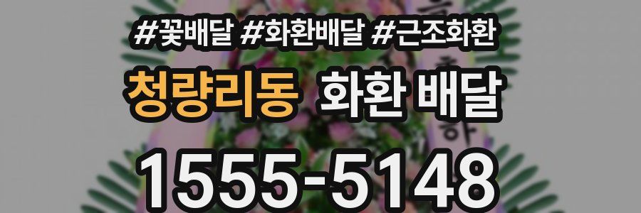 청량리동 화환 배달