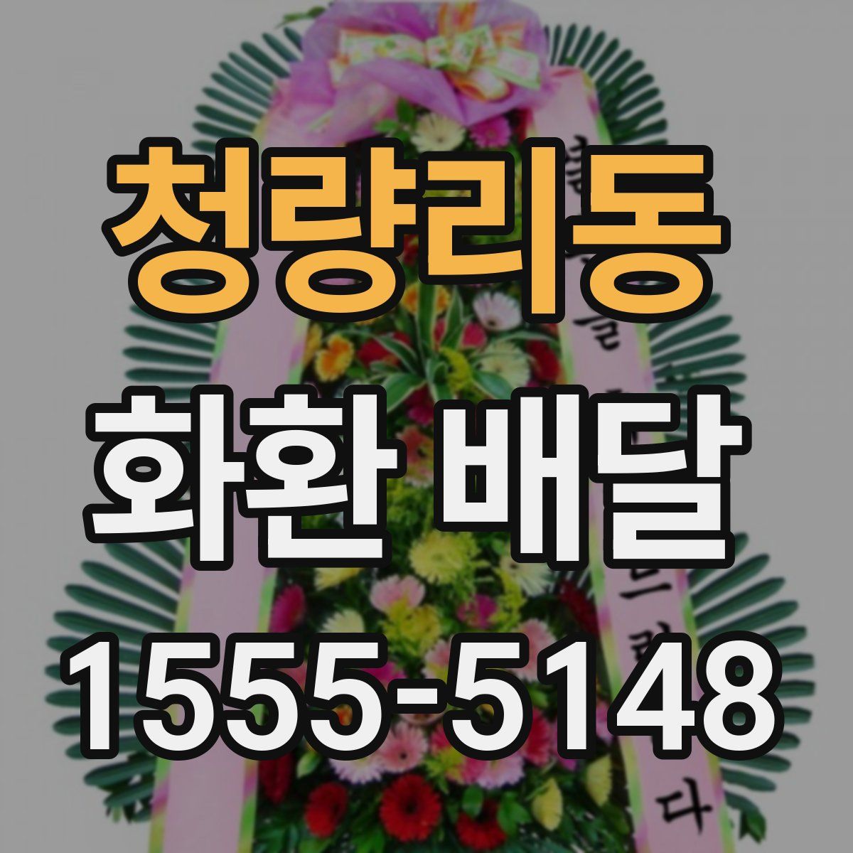 청량리동 화환 배달