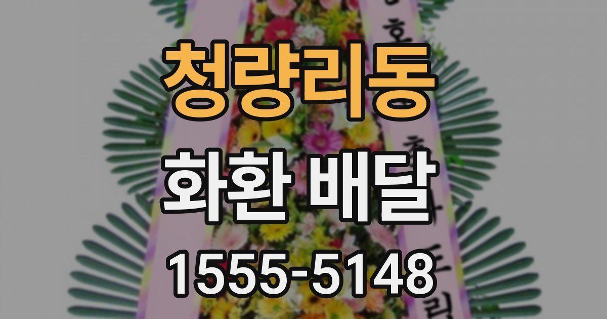 청량리동 화환 배달