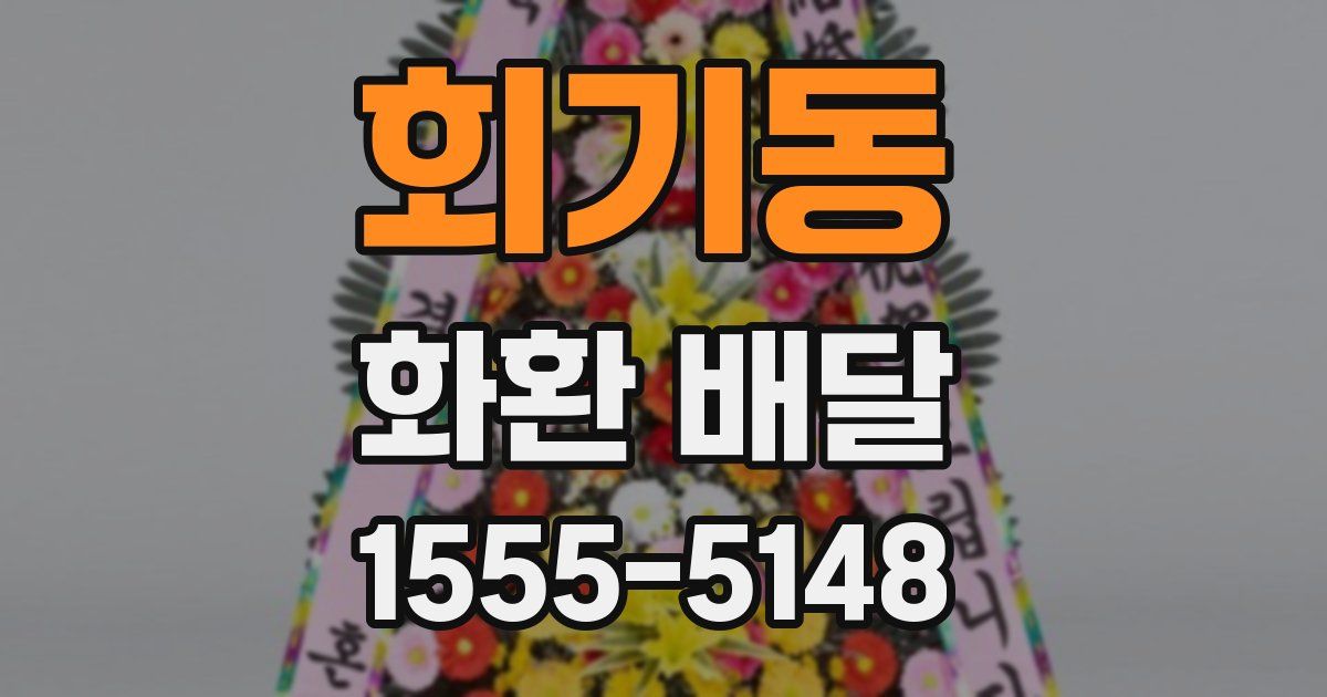 회기동 화환 배달