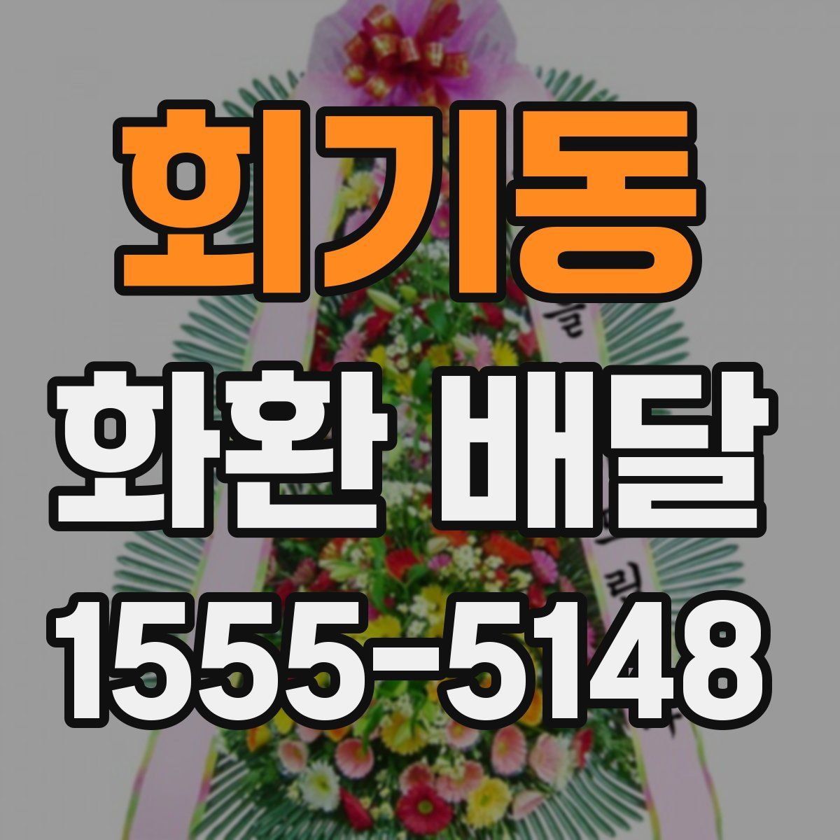회기동 화환 배달