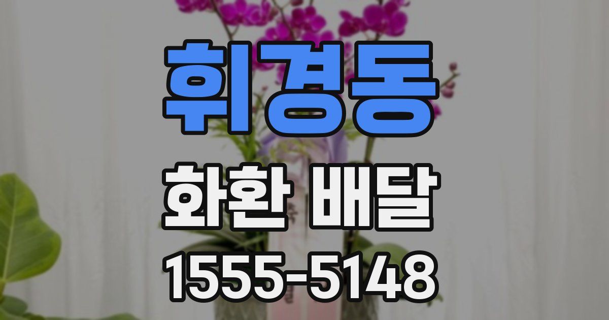 휘경동 화환 배달
