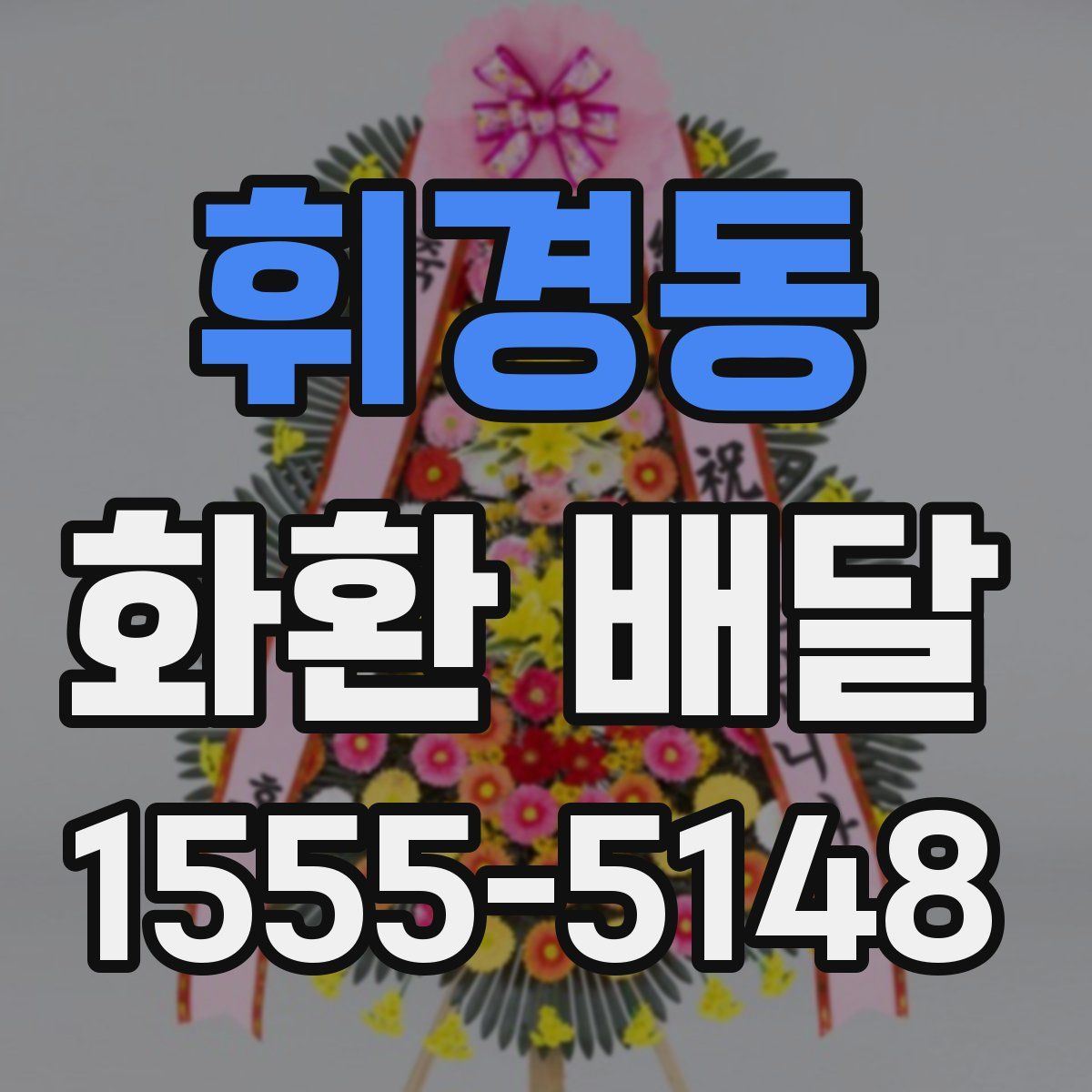 휘경동 화환 배달
