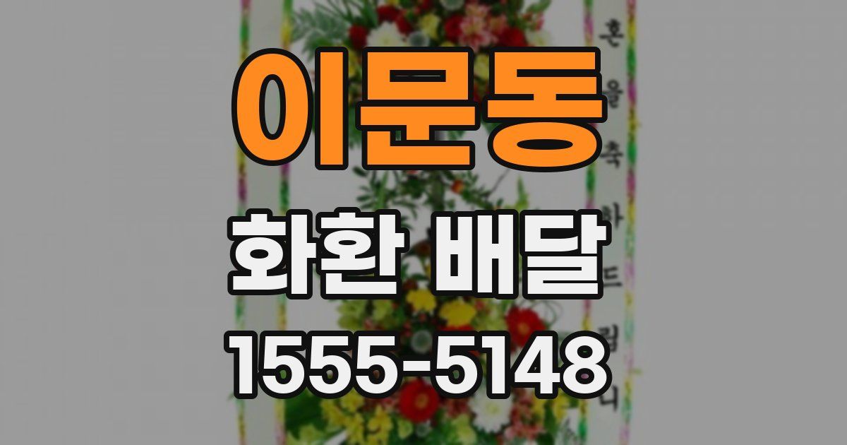 이문동 화환 배달
