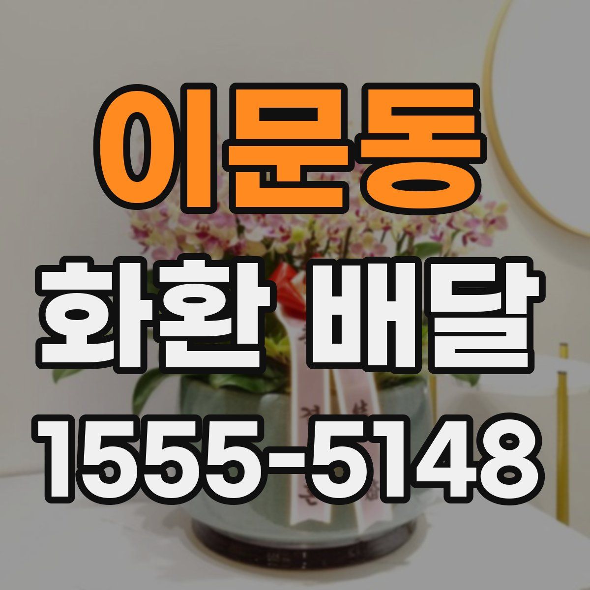 이문동 화환 배달