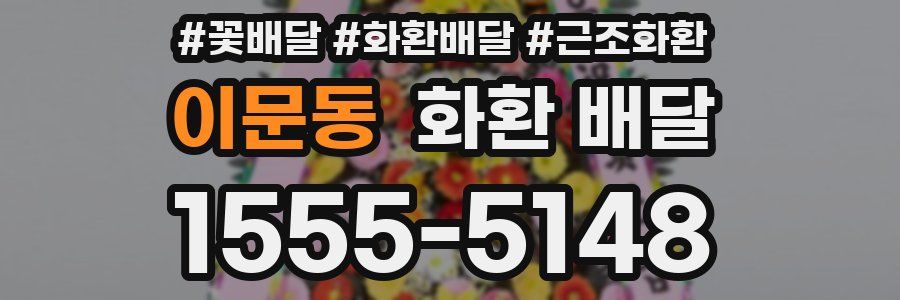 이문동 화환 배달