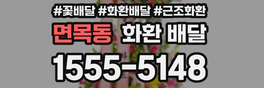 면목동 화환 배달