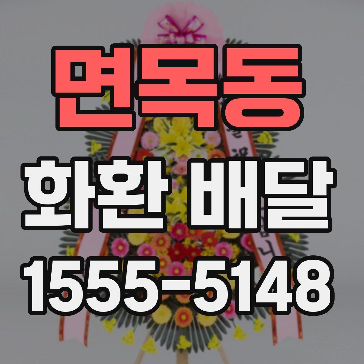 면목동 화환 배달