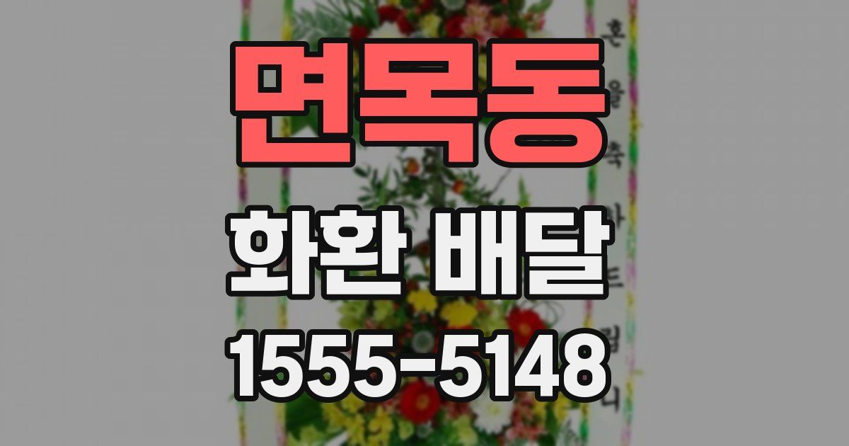 면목동 화환 배달