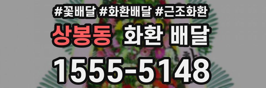 상봉동 화환 배달