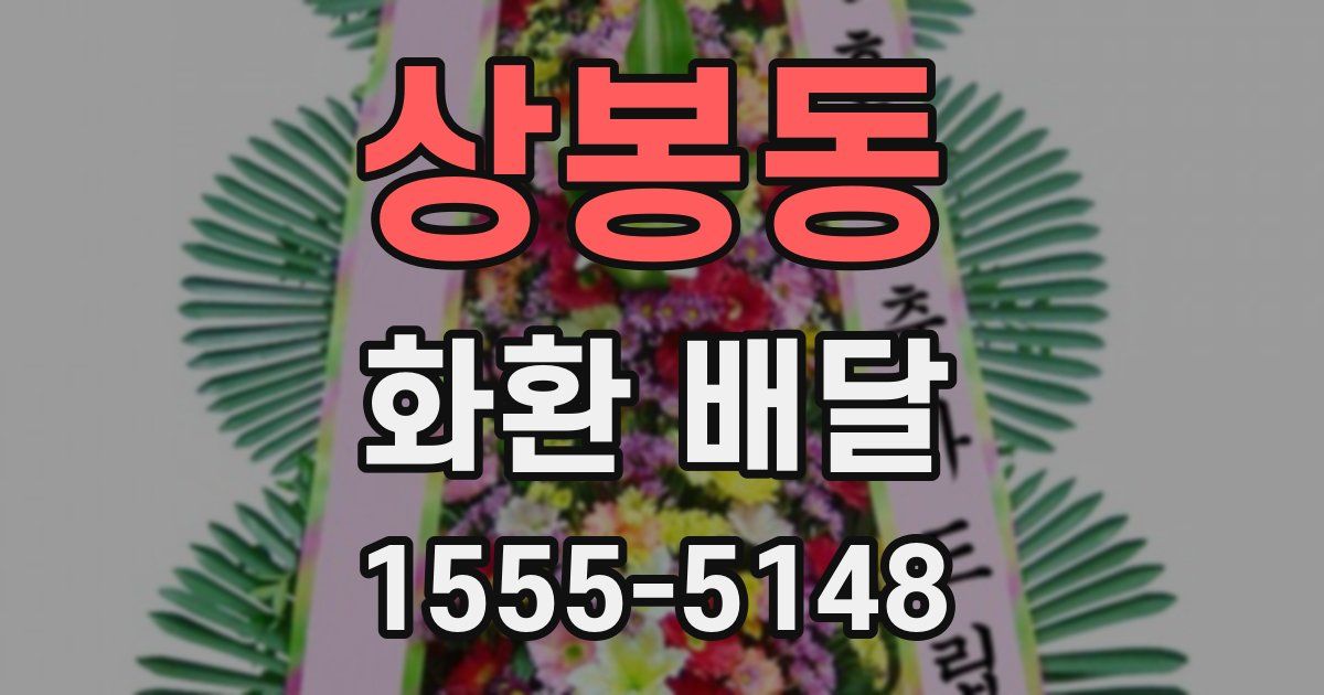 상봉동 화환 배달