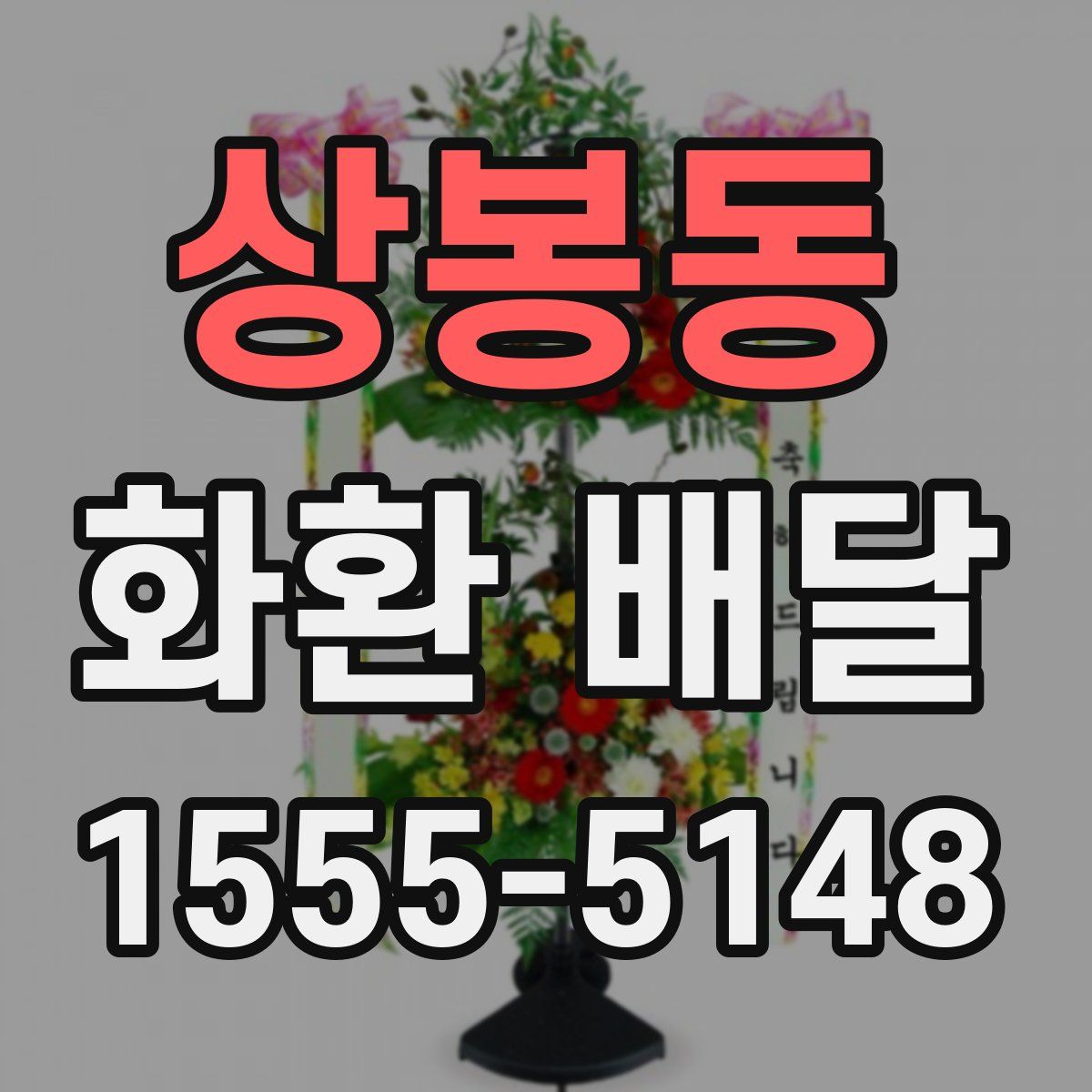 상봉동 화환 배달
