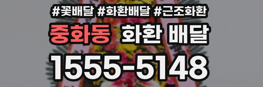 중화동 화환 배달