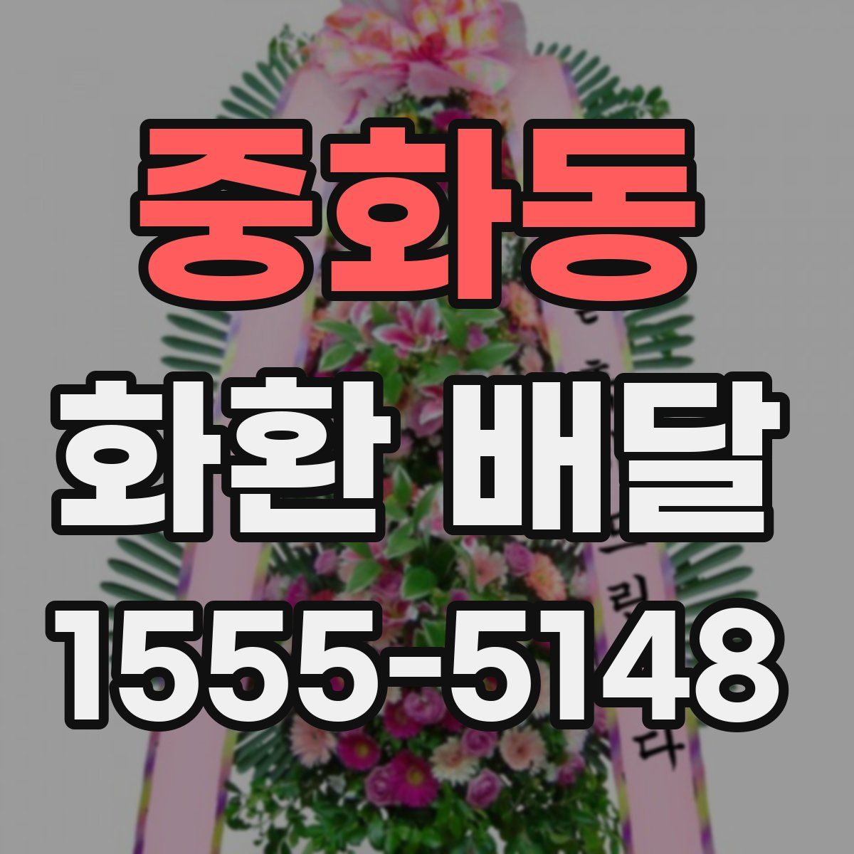 중화동 화환 배달