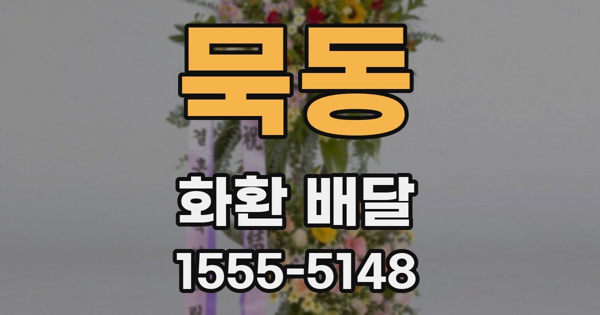 묵동 화환 배달