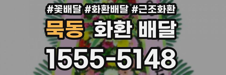 묵동 화환 배달