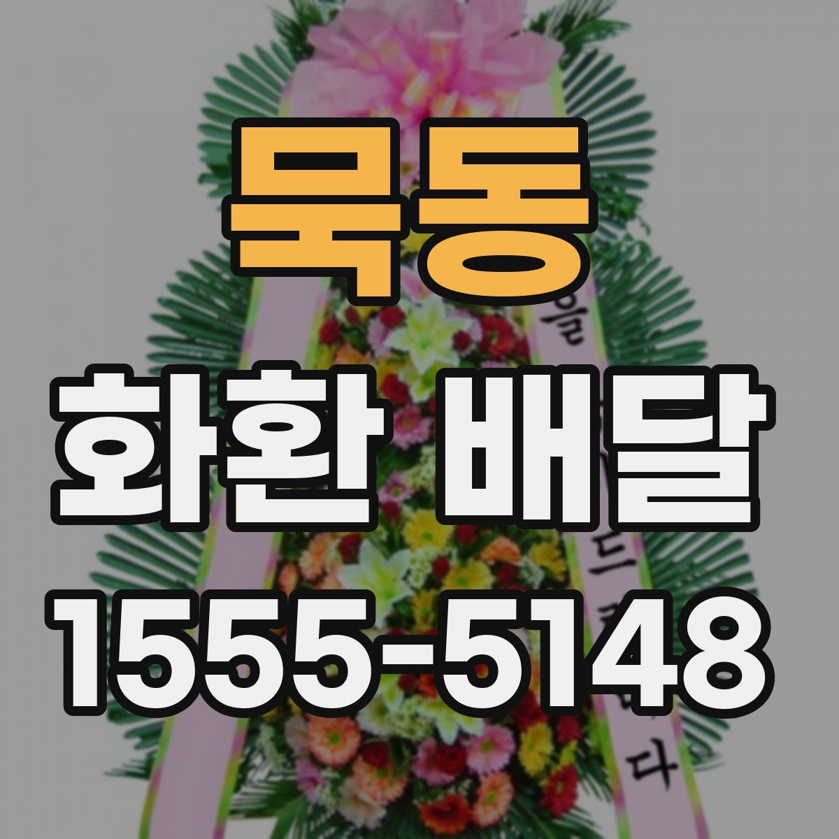 묵동 화환 배달