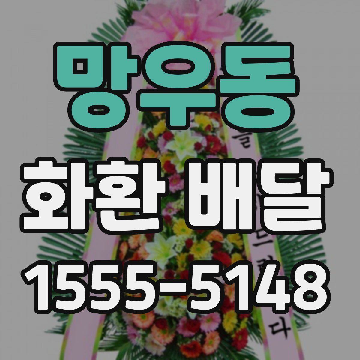 망우동 화환 배달