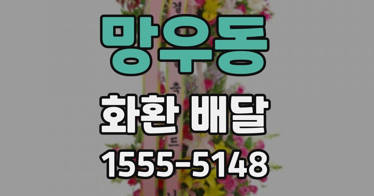 망우동 화환 배달