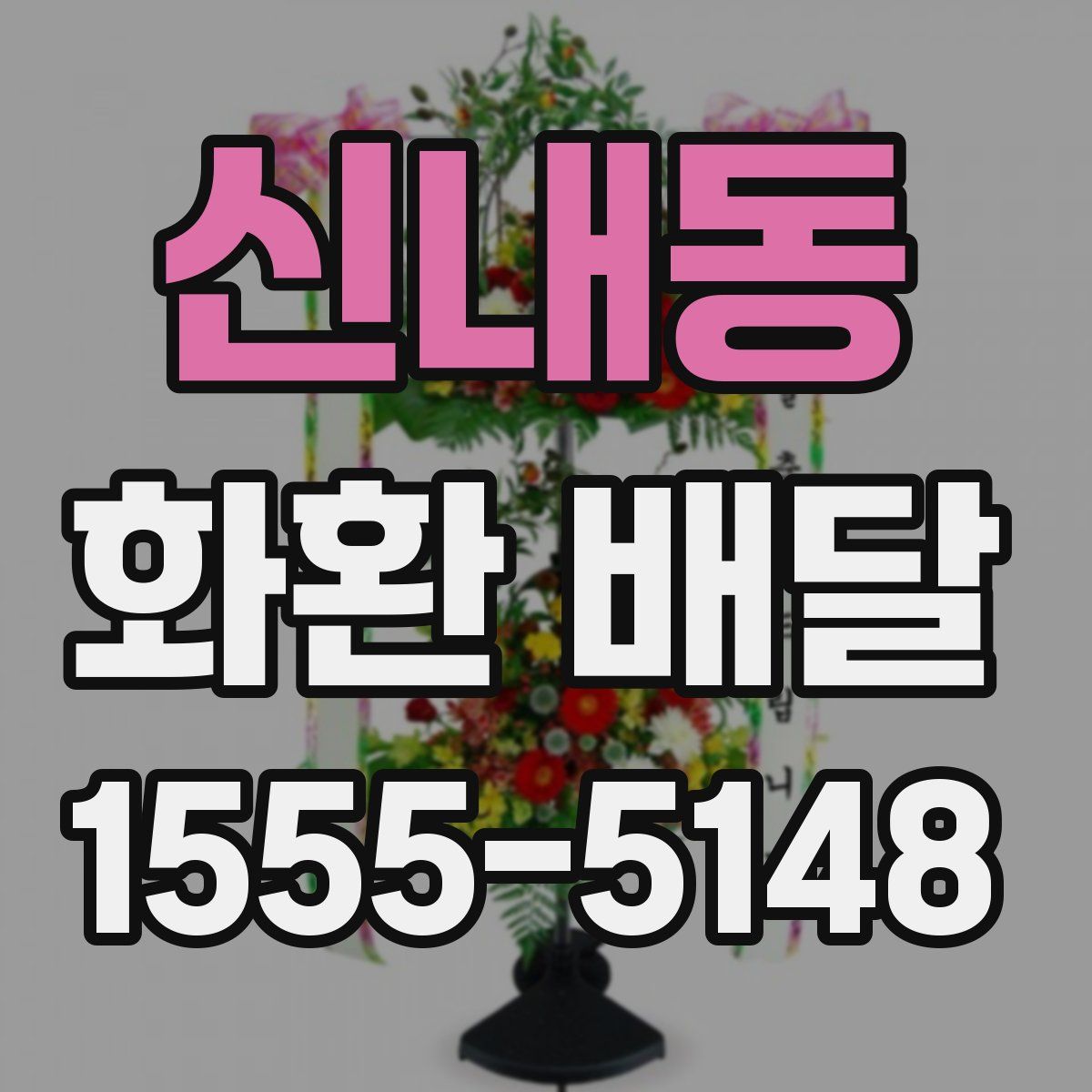 신내동 화환 배달
