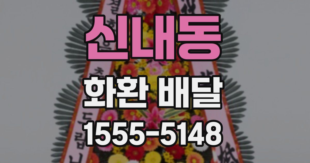 신내동 화환 배달