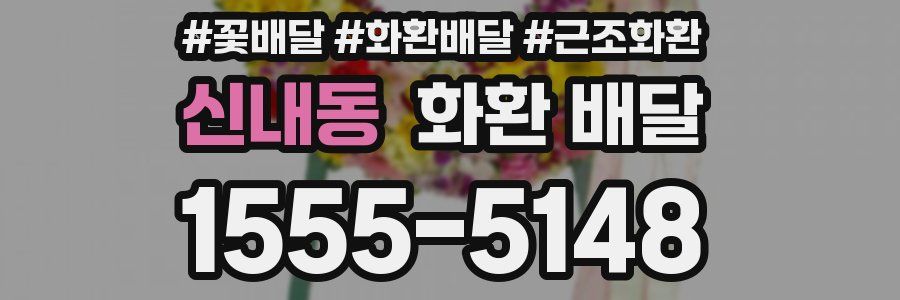 신내동 화환 배달