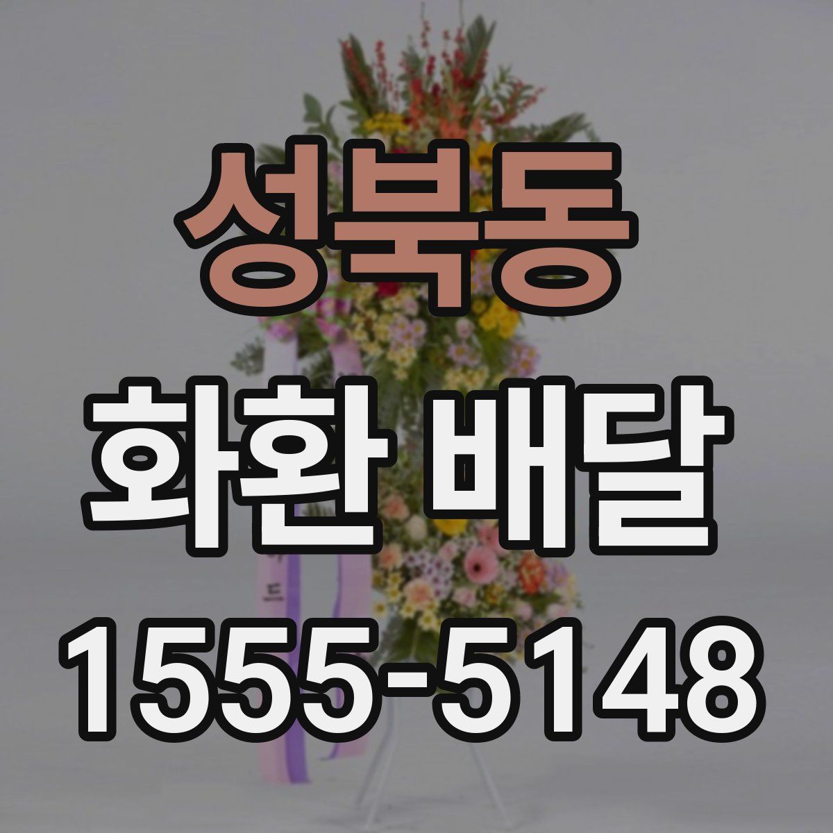 성북동 화환 배달