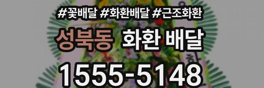 성북동 화환 배달