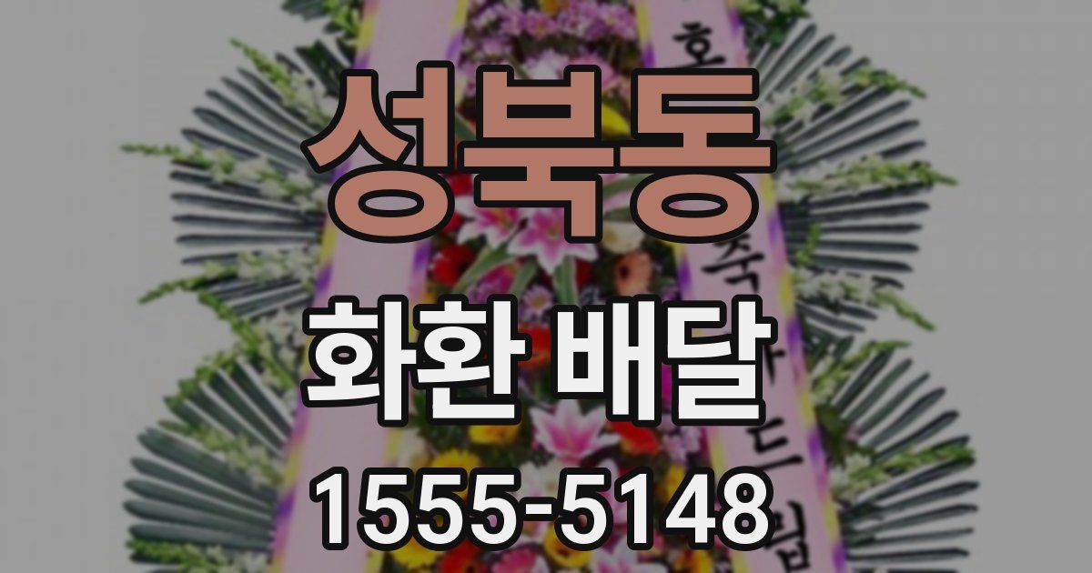 성북동 화환 배달