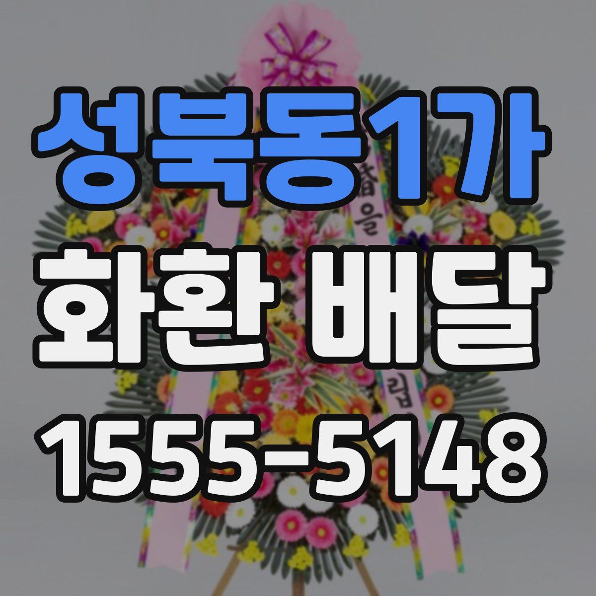 성북동1가 화환 배달
