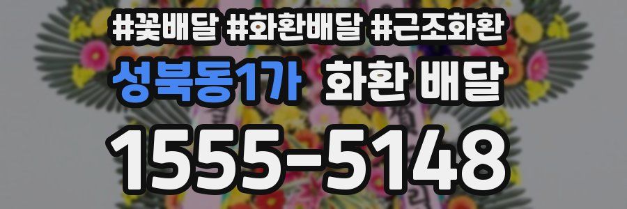 성북동1가 화환 배달