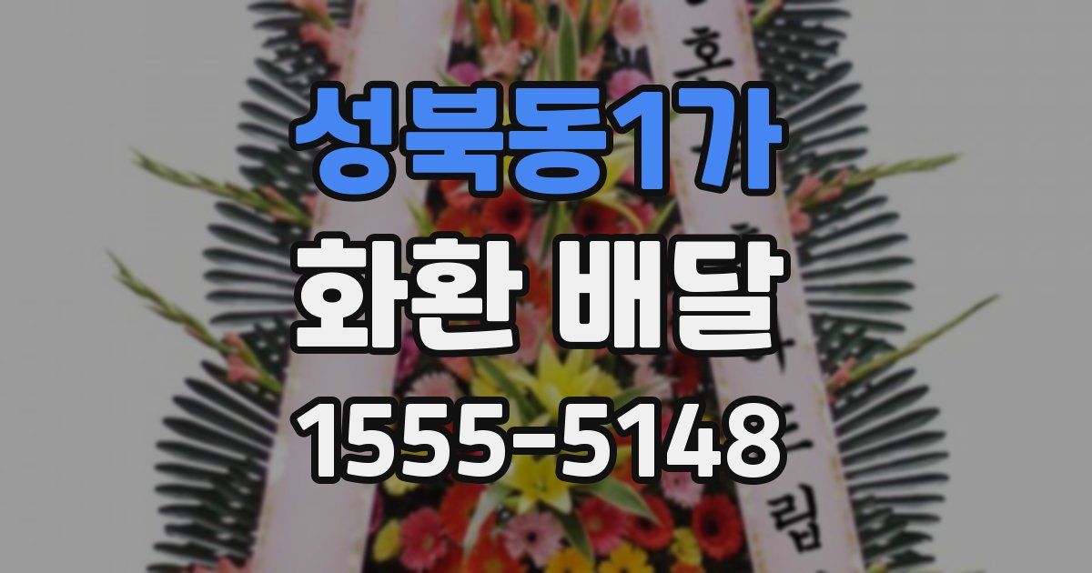 성북동1가 화환 배달