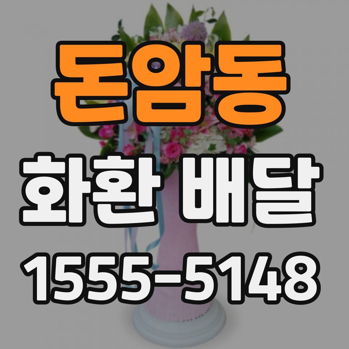 돈암동 화환 배달