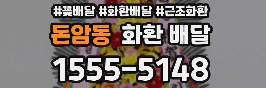 돈암동 화환 배달