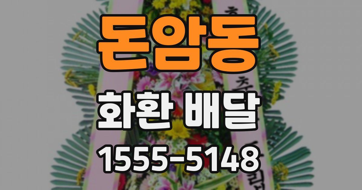 돈암동 화환 배달