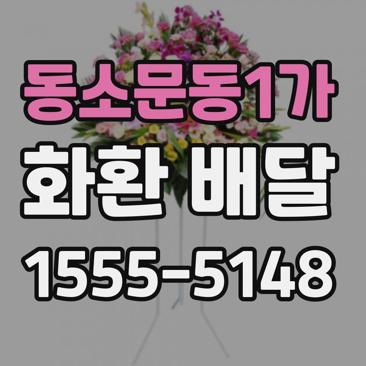 동소문동1가 화환 배달