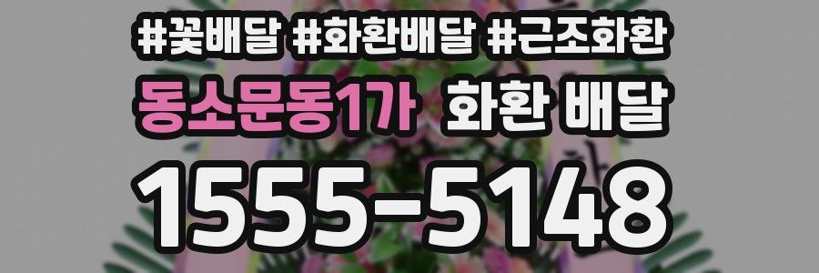 동소문동1가 화환 배달