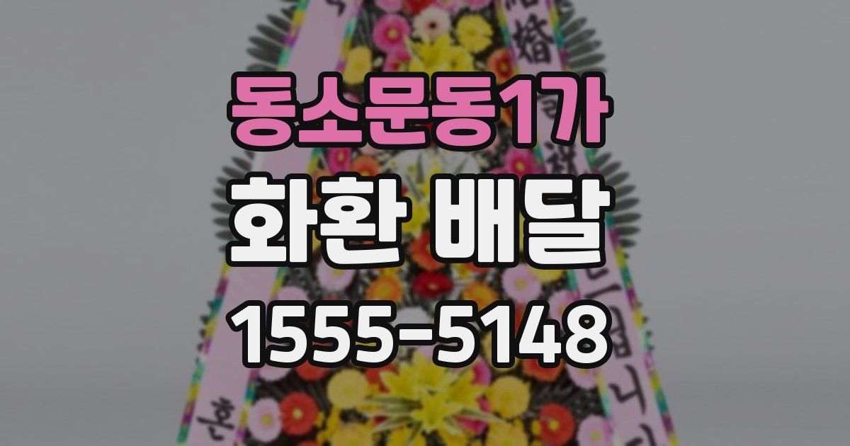 동소문동1가 화환 배달