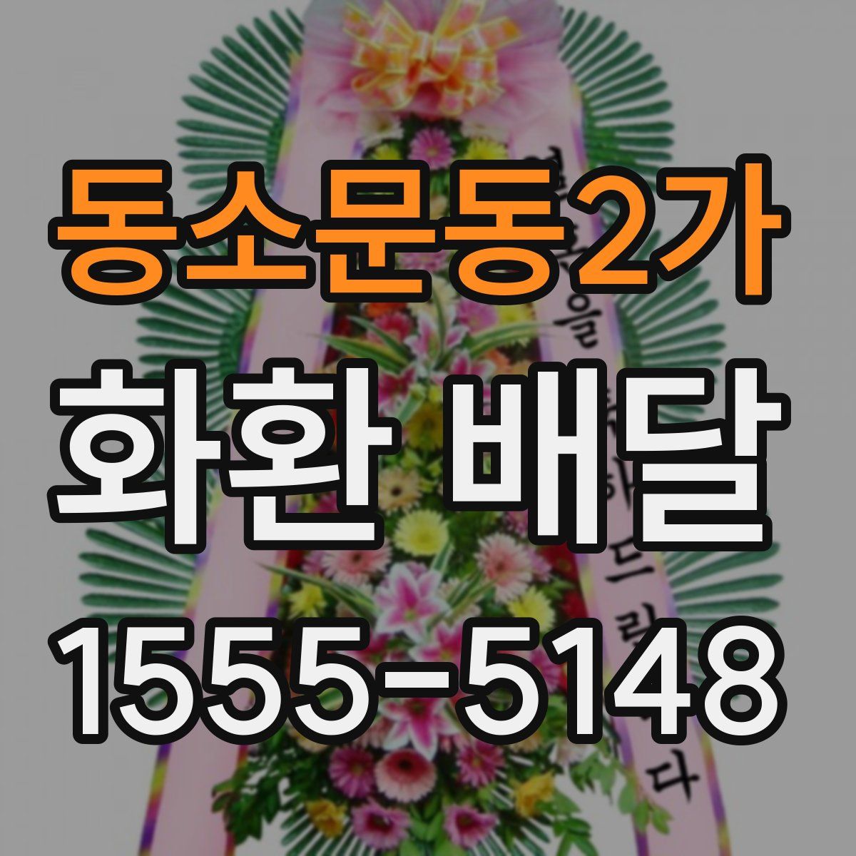 동소문동2가 화환 배달
