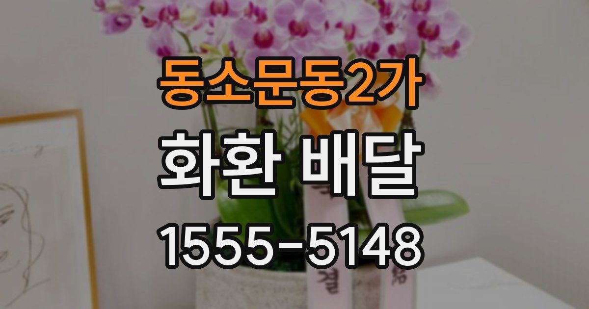 동소문동2가 화환 배달
